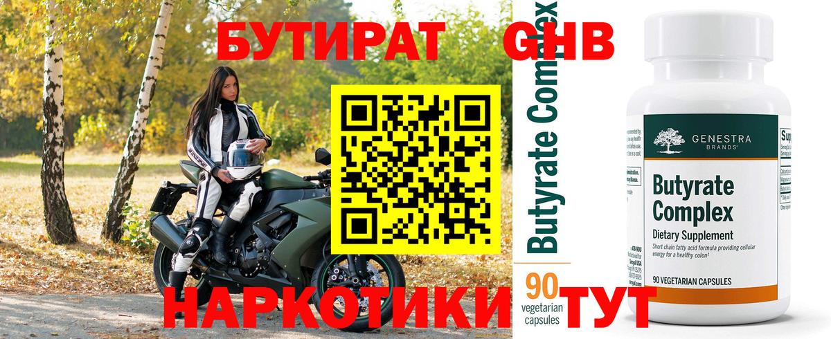 Бутират 99%  Вход с VPN  Кашира 